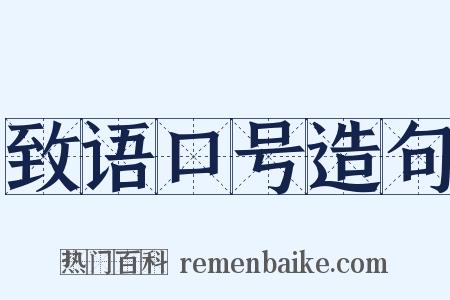 致语口号造句是什么意思的图片